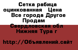 Сетка рабица оцинкованная › Цена ­ 550 - Все города Другое » Продам   . Свердловская обл.,Нижняя Тура г.